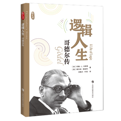 逻辑人生——哥德尔传 博库网