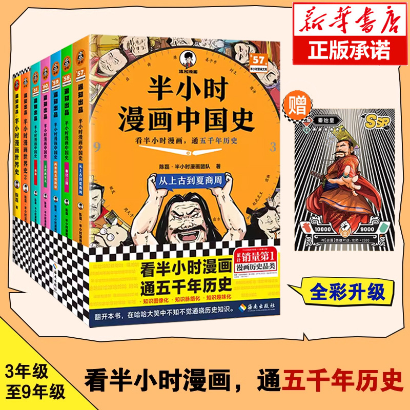 半小时漫画中国史全套8册正版12345+世界史123 陈磊混子哥漫画中国史科普书 6-12岁儿童小学生近代历史类书籍读客正版中小学课外书