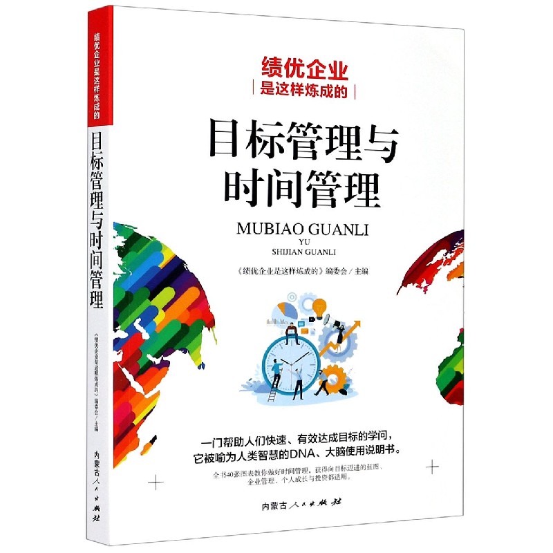 目标管理与时间管理(绩优企业是这样炼成的) 博库网