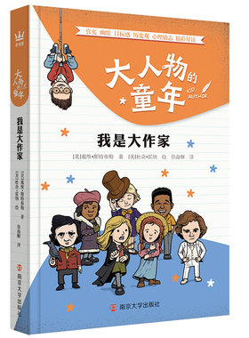 大人物的童年 我是大作家 (美)戴维·斯特布勒 著 徐海幈 译 (美)杜奇·霍纳 绘 少儿科普 博库网