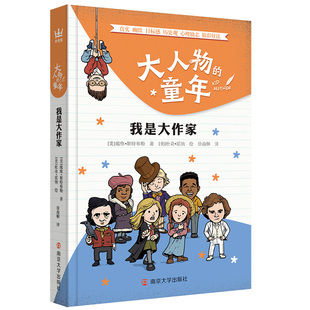 大人物的童年 我是大作家 (美)戴维·斯特布勒 著 徐海幈 译 (美)杜奇·霍纳 绘 少儿科普 博库网