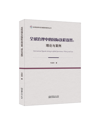 全球治理中的国际议程设置：理论与案例 博库网