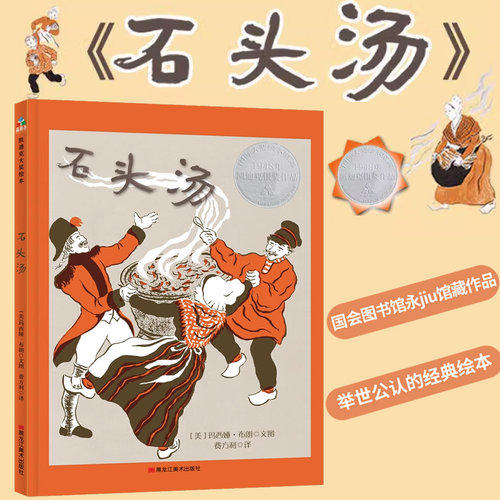 石头汤 (美)玛西娅·布朗 著 费方利 译 绘本/图画书/少儿动漫书少儿 新华书店正版图书籍 黑龙江美术出版社 博库网