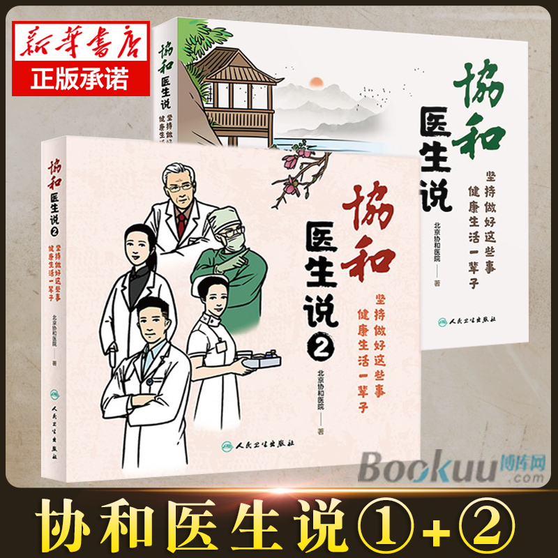 协和医生说1+2 坚持做好这些事健康生活一辈子 共2册 中国医学科学院北京协和医院著 人民卫生出版社 正版预售