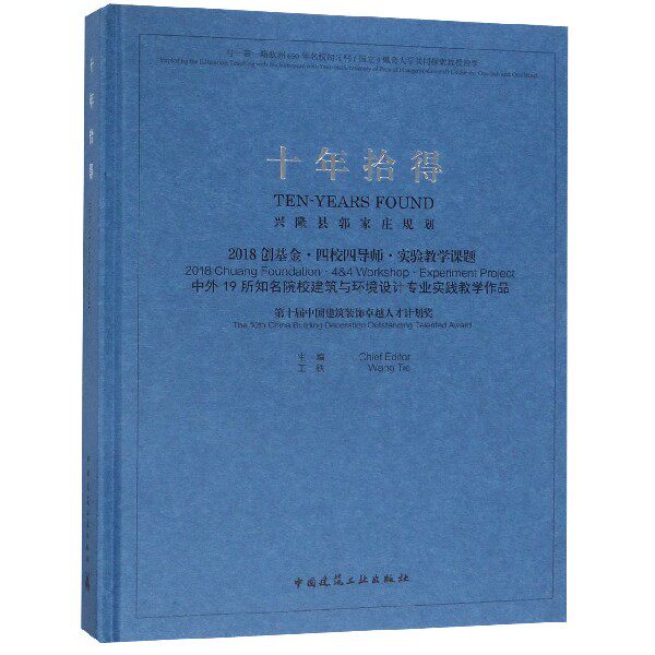 十年拾得(兴隆县郭家庄规划2018创基金四校四导师实验教学课题中外19所知名院校建筑与 博库网