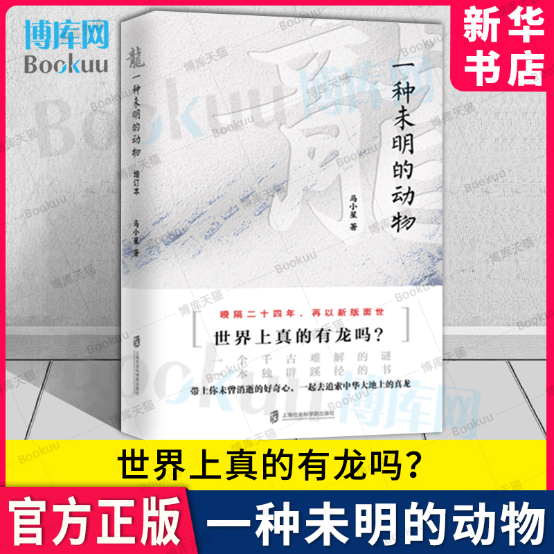 龙 一种未明的动物 增订本 马小星力作 历史文化书籍 生物暌隔24年 再以新版面世上海社会科学院出版社 新华书店 博库旗舰店 书籍/杂志/报纸 动物 原图主图