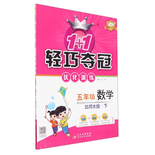 五年级数学(下北师大版)/1+1轻巧夺冠优化训练 博库网