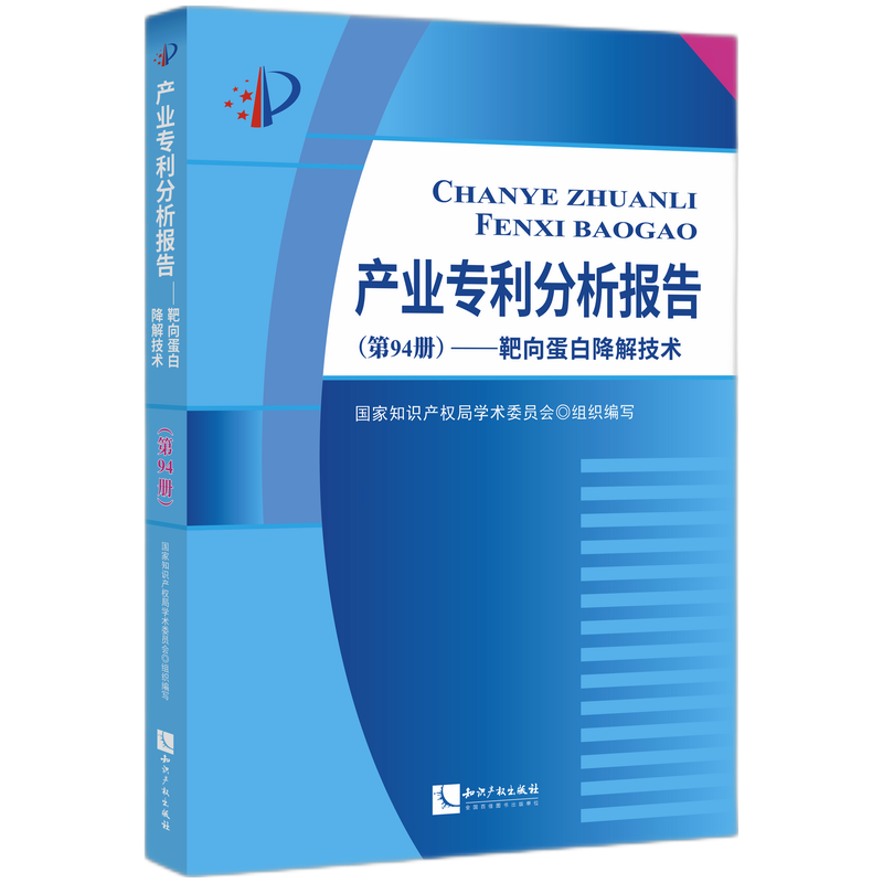 产业专利分析报告（第94册）——靶向蛋白降解技术 博库网