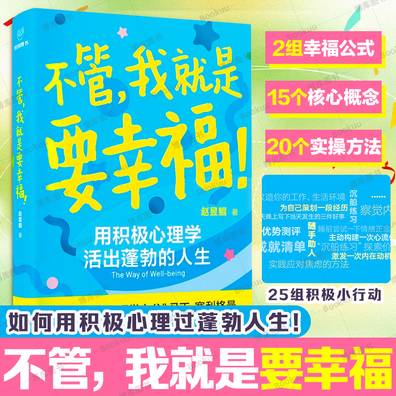不管我就是要幸福 赵昱鲲 用积极心理学活出蓬勃人生 心流/幸福理论/品格优势/成长型思维 20多个实操方法 心理学书籍 幸福的种子