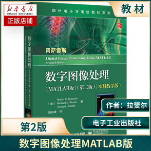 数字图像处理MATLAB版第二版第2版本科教学版本研教材书籍电子工业出版社
