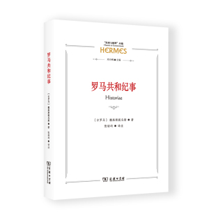 丛编 与解释 博库网 经典 罗马共和纪事