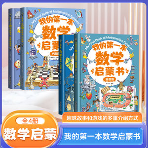 抖音同款】我的第一本数学启蒙书全套4册奥数几何代数逻辑思维训练幼儿启蒙儿童启蒙小学生三四五年级阅读课外书第1本第一套书籍