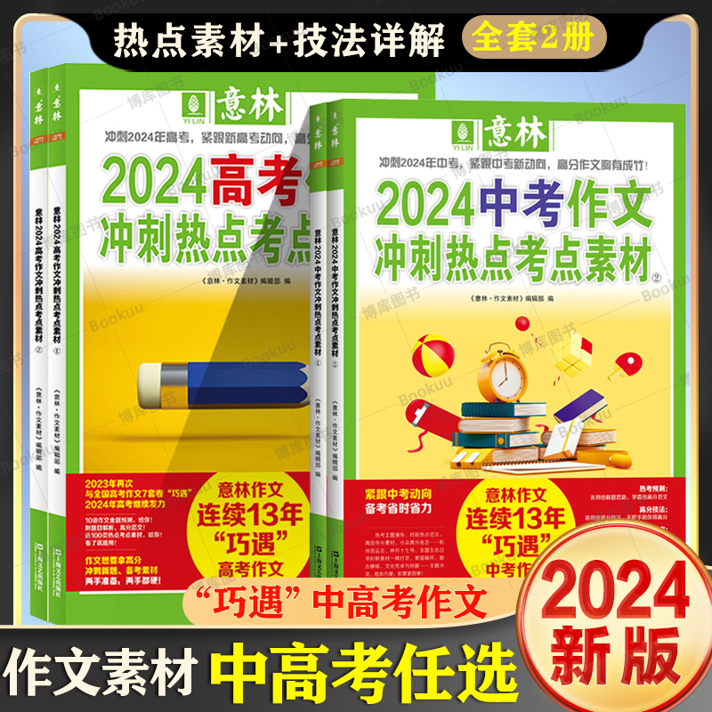 意林2024中考高考作文冲刺热点考点素材1+2 套装2册 意林18周年15周年小国学读者读点经典合订本 中高考备考高分范文时事热点作文 书籍/杂志/报纸 期刊杂志 原图主图