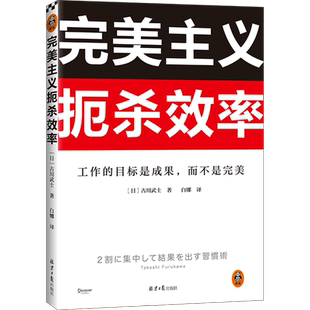 完美主义扼杀效率 古川武士著 工作的目标是成果 而不是 33个完 美主义思维误区做出成果需抓住20%核心工作自我实现励志书籍