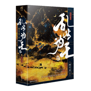 印特签【赠番外别册+DIY立台+家书+概念书签+藏书票】乱世为王 十周年典藏版上下卷 顾雪柔著青春小说实体书天闻角川 博库网