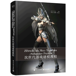 ZBrush+3ds Max+TopoGun+Substance Painter次世代游戏建模教程