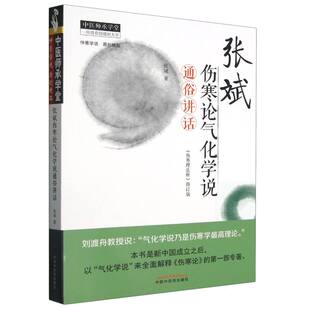 博库网 中医师承学堂 张斌伤寒论气化学说通俗讲话 伤寒论理法析修订版
