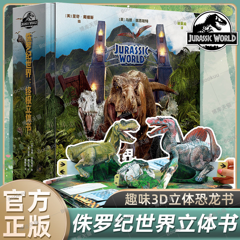 侏罗纪世界 立体书3d翻翻书揭秘系列儿童6-8岁以上恐龙书3d版立体绘本