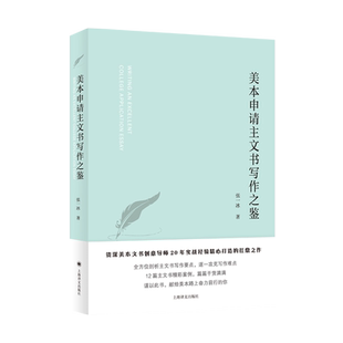 美本申请主文书写作之鉴 张一冰著 留学美国大学申请主文书留学生英语写作题目写作技巧实战书籍上海译文出版社 博库正版书籍