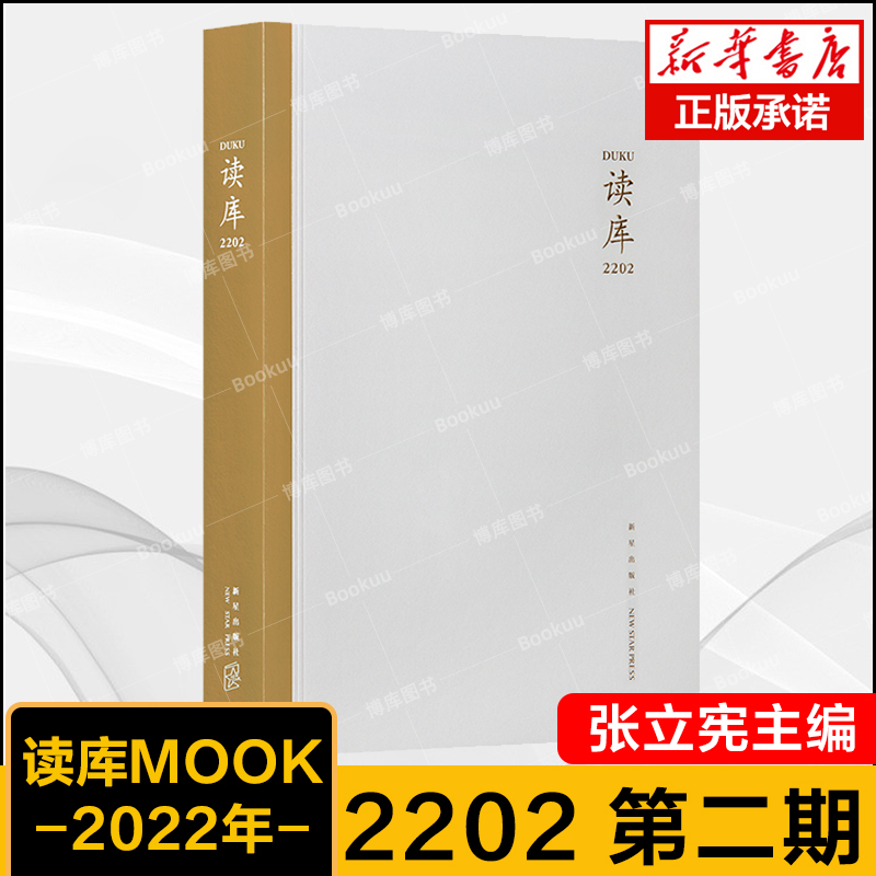 正版新书读库2202张立宪主编共包含七篇文章素锦的香港往事中国诗的哥德巴赫猜想读库系列丛书中国当代文学作品综合集书籍小说-封面