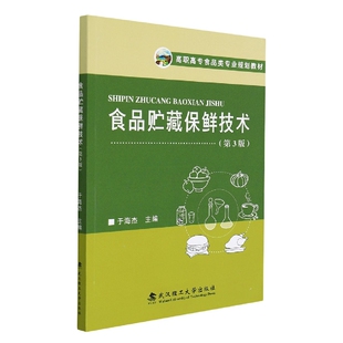 博库网 高职高专食品类专业规划教材 食品贮藏保鲜技术 第3版