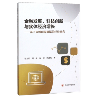 金融发展科技创新与实体经济增长--基于省级面板数据的经验研究 官方正版 博库网