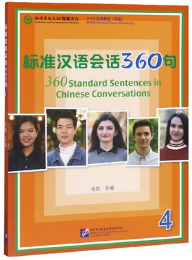 标准汉语会话360句(4HSKK标准教程初级) 博库网
