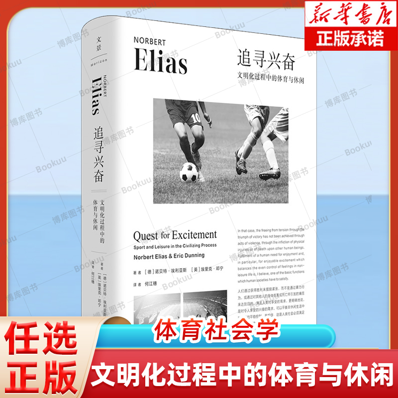 追寻兴奋：文明化过程中的体育与休闲 [德]诺贝特·埃利亚斯、[英]埃里克·邓宁 著 何江穗 译 世纪文景