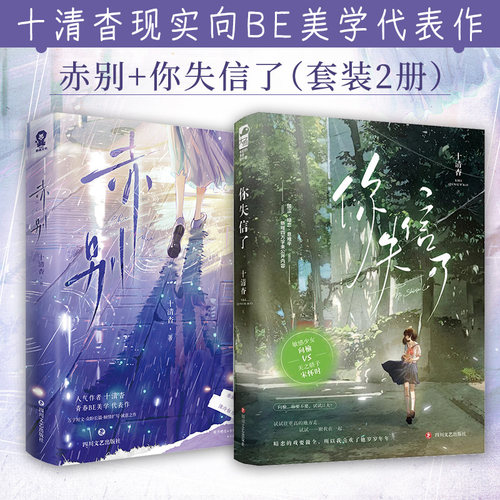 套装2册  赤别+你失信了 人气作者 十清杳 青春BE美学代表作 青春校园暗恋双向奔赴酸涩意难平 青春酸涩爱恋小说 博库网