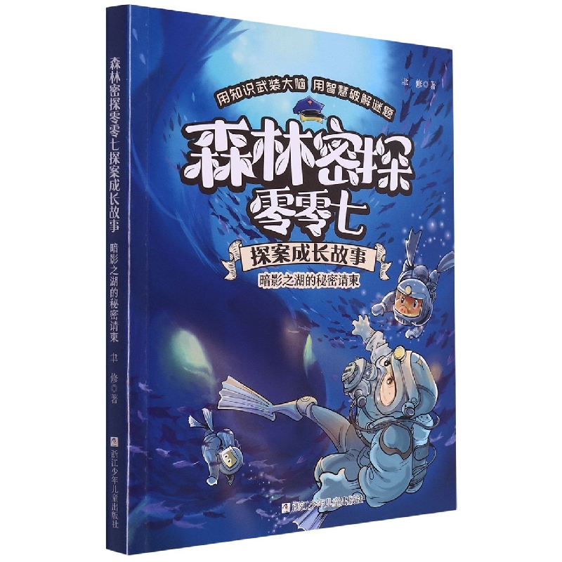 暗影之湖的秘密请柬/森林密探零零七探案成长故事 博库网聿修新华书店小学生读物