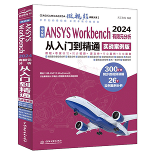 中文版ANSYS Workbench 2024有限元分析从入门到精通 实战案例版 流体仿真计算分析软件安装自学零基础教材书视频教程