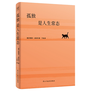 孤独是人生常态 阿图尔·叔本华 13篇经典作品选编 要么享受孤独，要么沦入世俗 命运、自由、救赎、道德 德国哲学西方哲学书籍