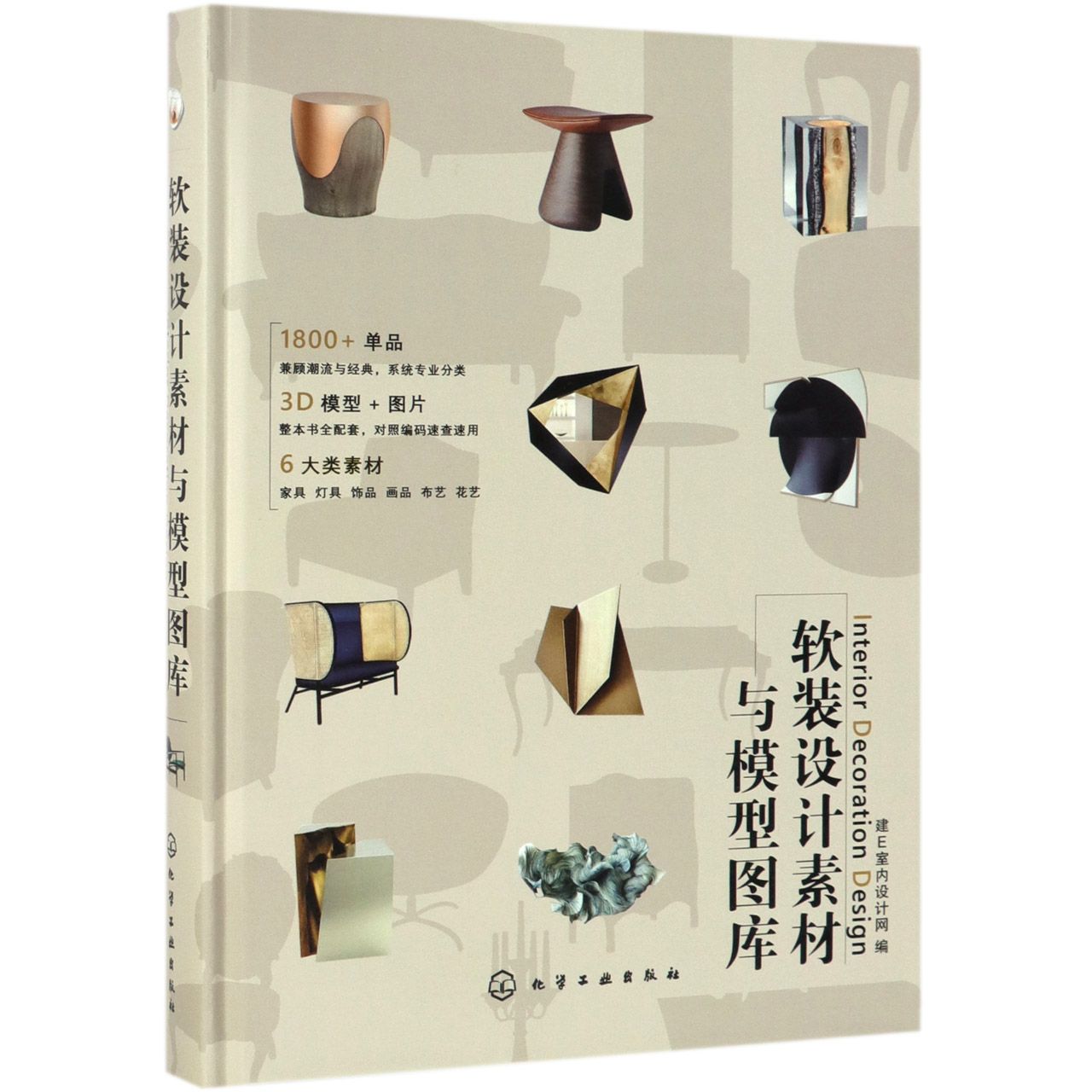 软装设计素材与模型图库(精) 建E室内设计网1800+年产品配套3D模型图片文件家具灯具饰品画品布艺花艺全景效果方案电子资源库