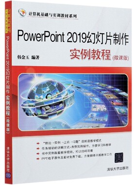 PowerPoint2019幻灯片制作实例教程(微课版)/计算机基础与实训教材系列 博库网