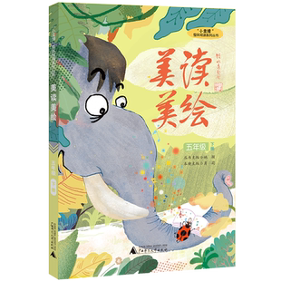 “小圭璋”整体阅读系列丛书  美读美绘  五年级  下册 博库网