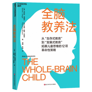 全脑教养法 从“生存式教育”到“发展式教育” 拓展儿童思维的12项革命性策略 西格尔全脑教养系列 园丁与木匠父母家庭育儿书籍
