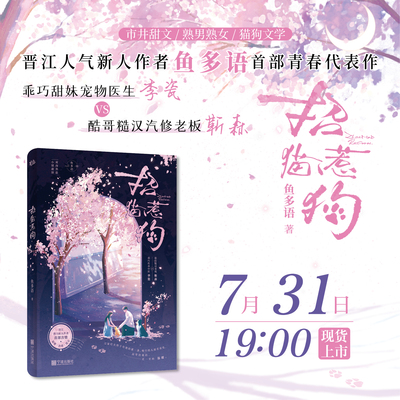 【限量50册特签后印特签】招猫惹狗小说实体书 鱼多语著 乖巧甜妹宠物医生李瓷&酷哥糙汉汽修老板靳森 市井甜文言情小说实体书
