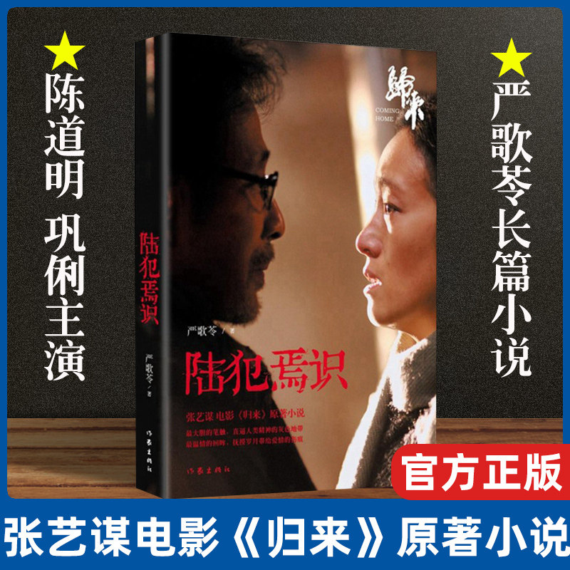 陆犯焉识 新版严歌苓《归来》小说电影热播原著 颠覆性转型经典之作 现当代长篇小说文学爱情感家庭婚姻书