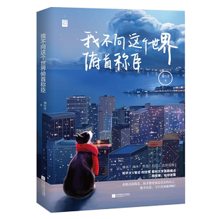 【赠卡片+书签】我不向这个世界俯首称臣 刘空青著 治愈系短篇故事集 不做作、不矫情、不鸡汤 文学书籍 畅销书 正版