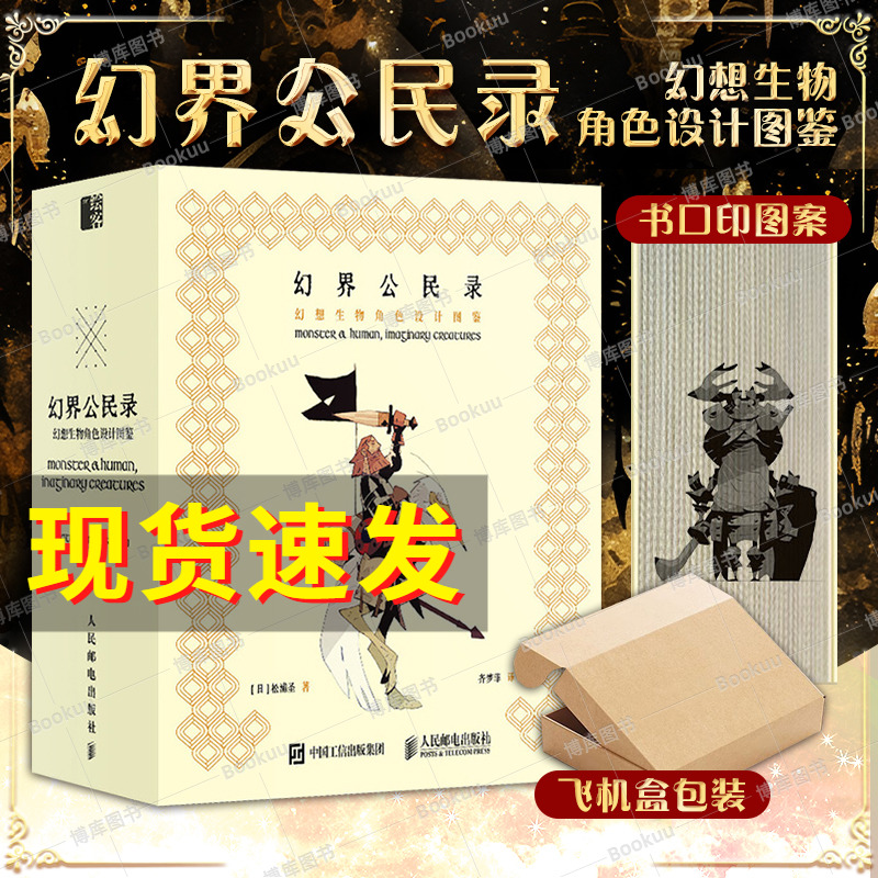 【飞机盒发货】幻界公民录 幻想生物角色设计图鉴 角色设定幻想生物灵感画集 动漫动画漫画游戏角色人物设计设定  人民邮电出版社