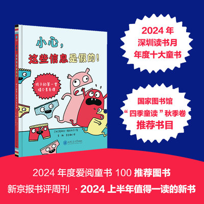 小心，这些信息是假的！孩子的第一堂媒介素养课早教轻松逗趣的教育入门读物儿童信息辨别启蒙绘本培养孩子信息辨别能力