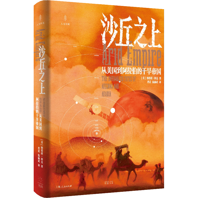 沙丘之上：从美国到阿拉伯的干旱帝国 博库网