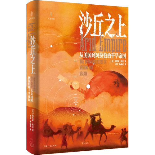 沙丘之上：从美国到阿拉伯的干旱帝国 博库网