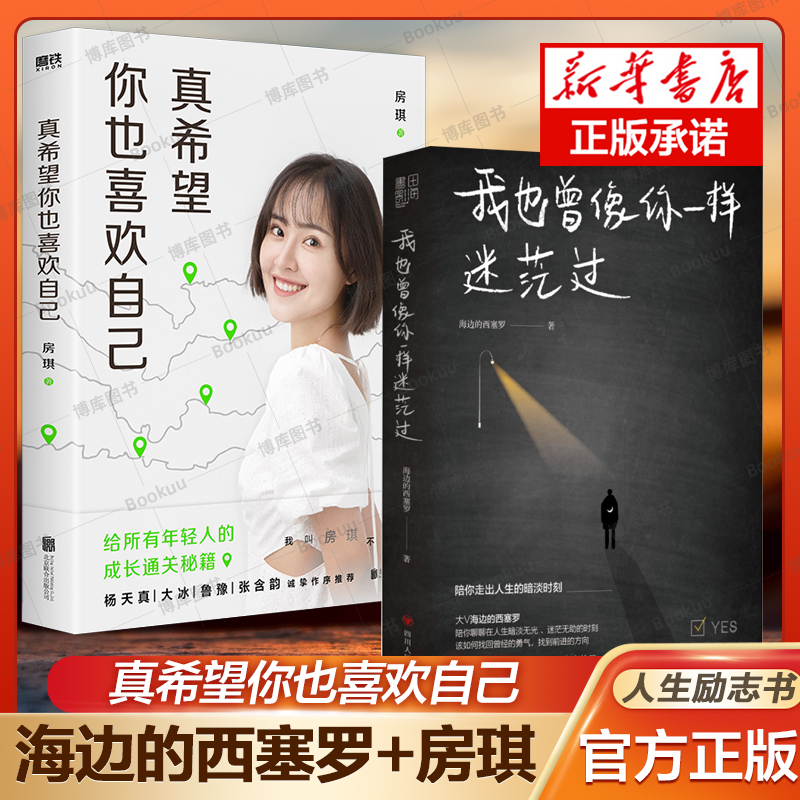 我也曾像你一样迷茫过+真希望你也喜欢自己 共2册  房琪新书 海边的西塞罗 成功励志书 年轻人的通关秘籍 带你走出低估
