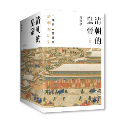 清朝的皇帝(全五册）新华