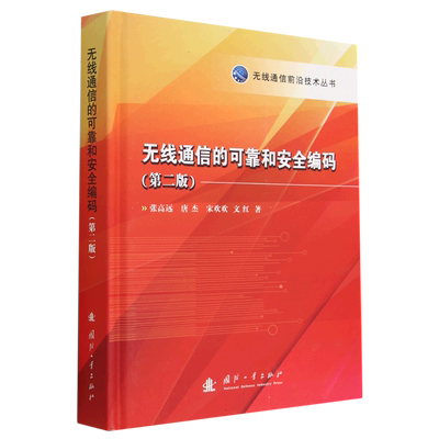 无线通信的可靠与安全编码(第二版) 博库网