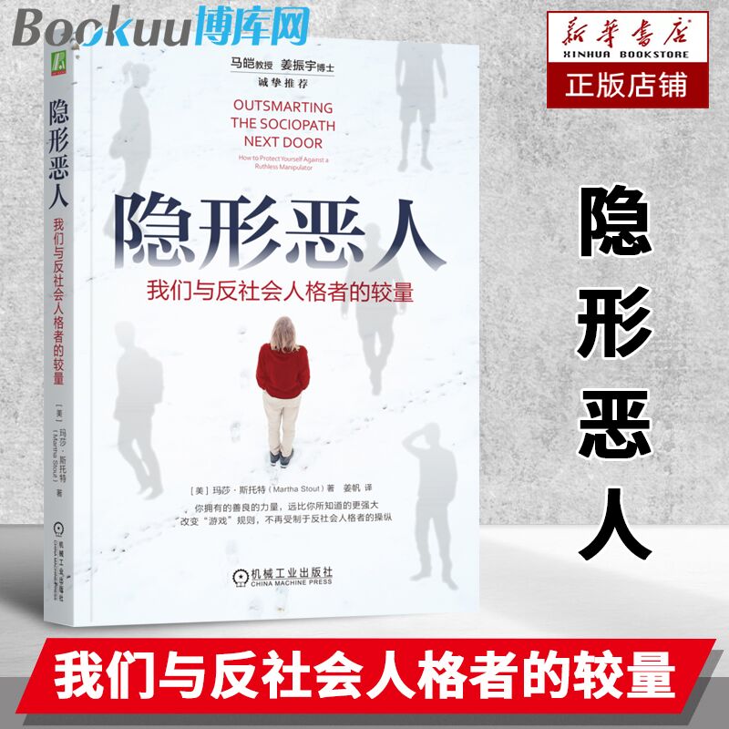 隐形恶人  我们与反社会人格者的较量 人格障碍研究书籍 有效应对反社会人格者的行动指南 心理学书籍机械工业出版社 博库网
