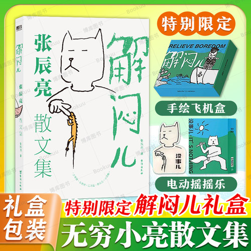 【博库专享摇摇乐礼盒版 手绘飞机盒】解闷儿 张辰亮S部散文集 无穷小亮全网粉丝5000w+现象级科普工作者 现代文学随笔正版书籍