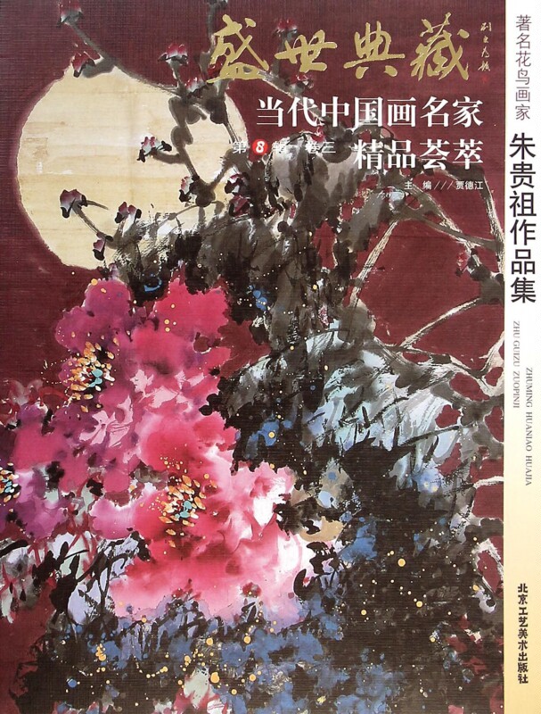 著名花鸟画家朱贵祖作品集/盛世典藏当代中国画名家精品荟萃 博库网