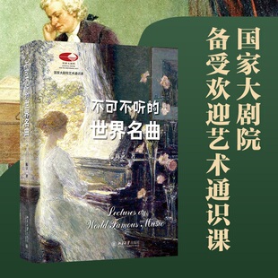 正版 不可不听的世界名曲陈立国家大剧院艺术通识课北京大学出版社CHAO值赠送200余首经典名曲音频聆听古典音乐之门教材教程书籍